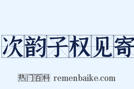 次韵子权见寄是什么意思的图片